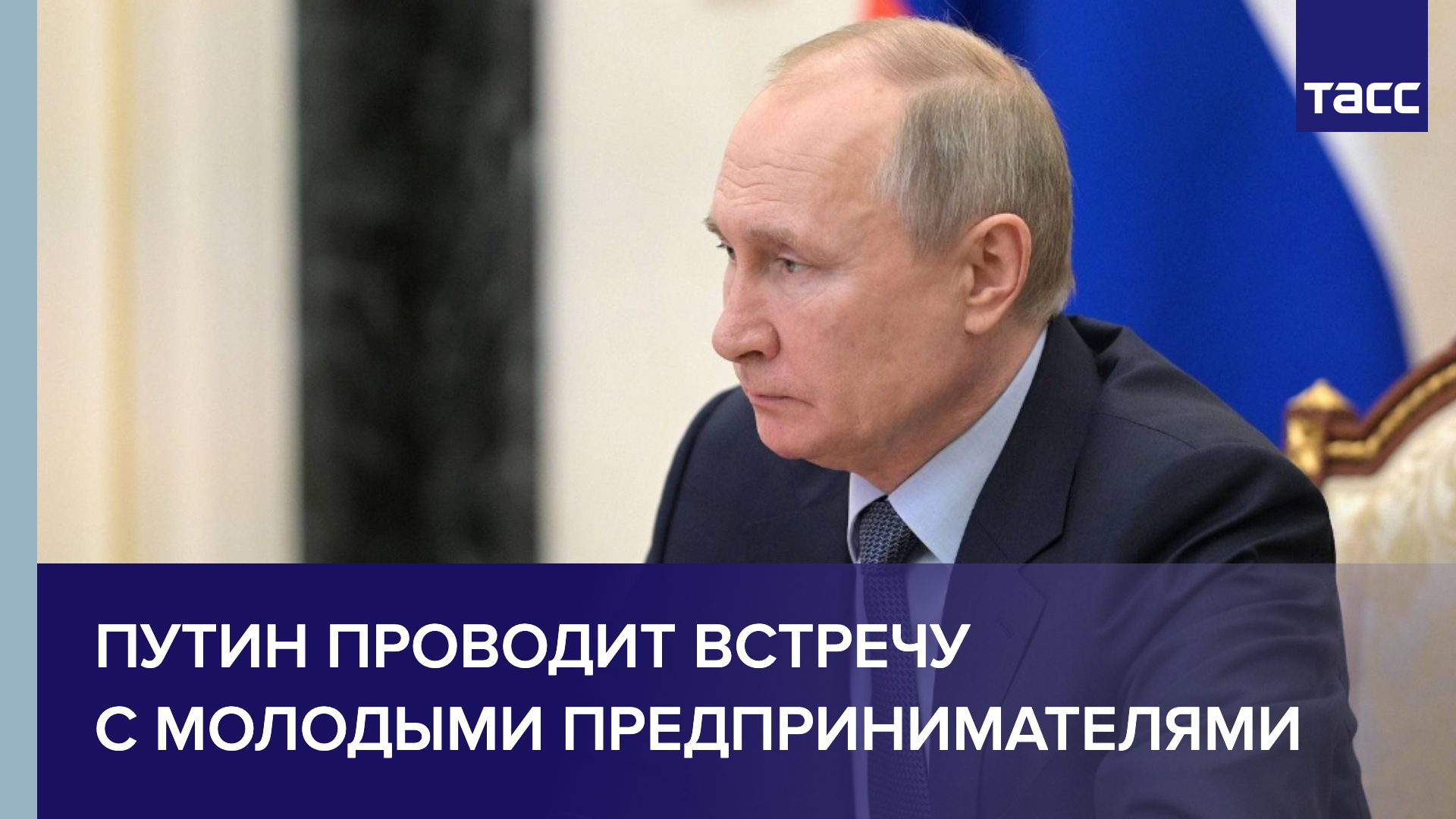 Путин проводит встречу с молодыми предпринимателями