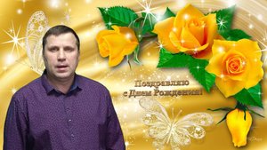 14 лет! С Днем рождения! Доченька - исп. Олег Ковальский