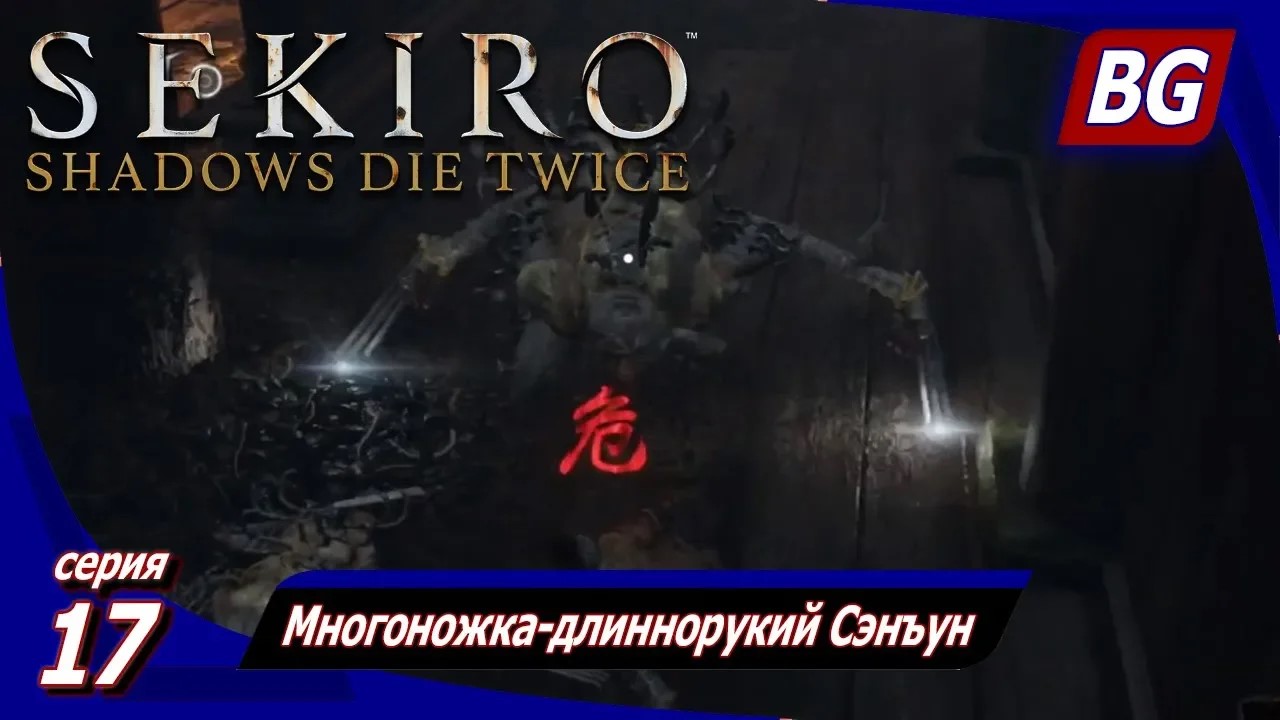 Sekiro: Shadows Die Twice ➤ Прохождение 17 ➤ Многоножка-длиннорукий Сэнъун