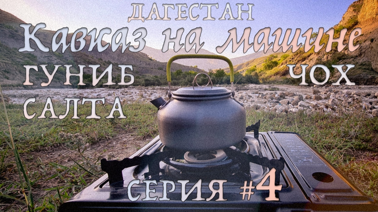 Гуниб, Чох и ночь в палатке ?️ | Италия в Дагестане. Серия #4. Кавказ из СПб на машине