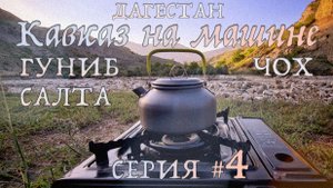Гуниб, Чох и ночь в палатке ?️ | Италия в Дагестане. Серия #4. Кавказ из СПб на машине