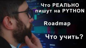 Что реально пишут на python, что учить и какой roadmap на python разработчик _ Какие уро