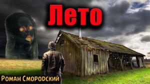 ЛЕТО | Страшные истории