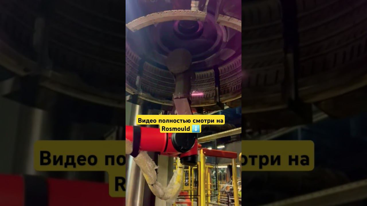 Робот чистит лазером пресс-форму для шин смотреть онлайн
