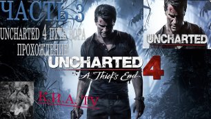 Uncharted 4 Путь вора прохождение на PS 4 pro часть 3