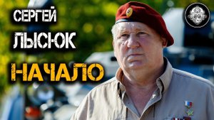 Интервью с С.И. Лысюком. Молодость, оружейная практика, бокс, пиротехника, начало службы в Спецназе