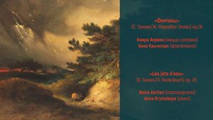 «Фонтаны» (С. Танеев/Ж. Роденбах-Эллис) ор.26 «Les jets d`eau» (S. Taneev/G. Rodenbach) op. 26