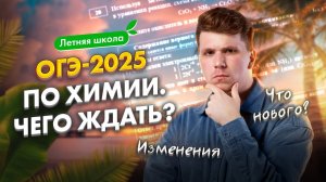 Про ВСЕ разделы ОГЭ-2025 по химии ОТ И ДО | Летняя школа 100Б | Вадим Едемский