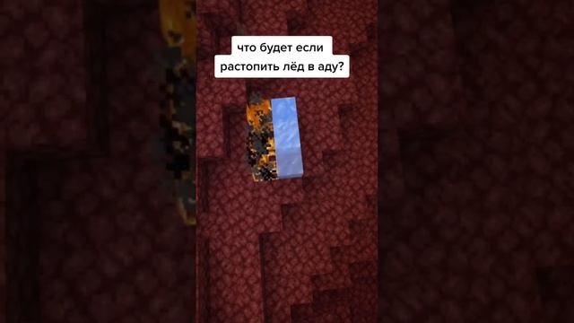 Что будет, если растопить лёд в аду?#майн #minecraft #shorts #майнкрафт #орешек #minecraftshorts