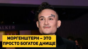 Моргенштерн – это просто богатое днище