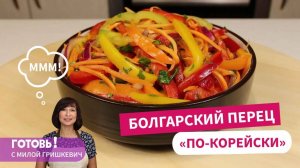 Болгарский перец "по-корейски" - вкуснейший салат за минуты!