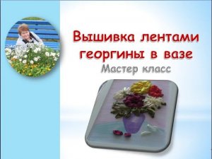 Вышивка лентами георгины в вазе часть 1/Embroidery ribbons dahlias in a vase