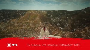 Ты знаешь, что можешь! | Манифест МТС