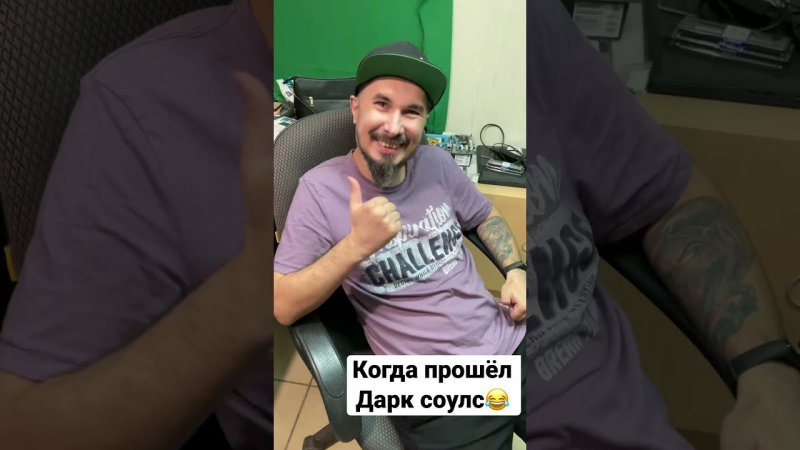 Когда прошёл Дарк соулс