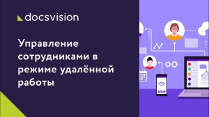 Управление сотрудниками в режиме удалённой работы.