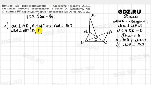 № 129 - Геометрия 10-11 класс Атанасян смотреть онлайн
