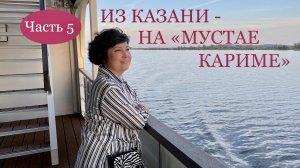 ИЗ КАЗАНИ - НА «МУСТАЕ КАРИМЕ». Часть 5. Изучаем теплоход: кофе-станция, бары, боты и герб СССР!