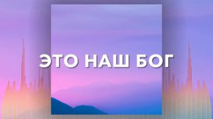 Христианские Песни - Это Бог наш - Церковь Ковчег Днепропетровск
