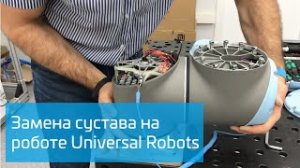 Замена сустава на роботе Universal Robots