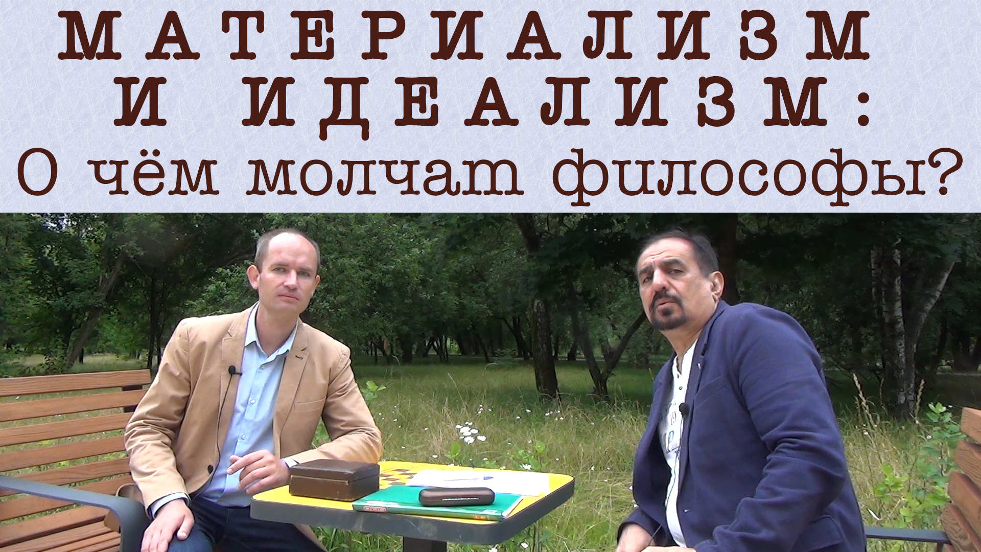 Материализм и идеализм: О чем молчат философы?