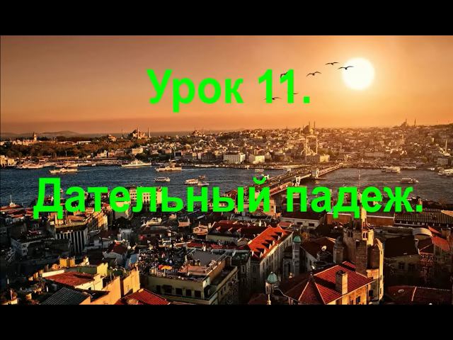 Турецкий язык. Урок 11. Дательный падеж.