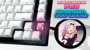 Как поставить гифку на экран Ajazz AK820 Pro