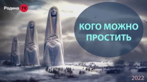 КОГО МОЖНО ПРОСТИТЬ || Родина НВ