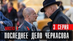 Мосгаз Последнее дело Черкасова 3 серия (2023) смотреть Первый канал