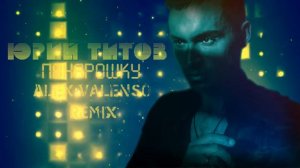 Юрий Титов - Понарошку (Alex Valenso remix)