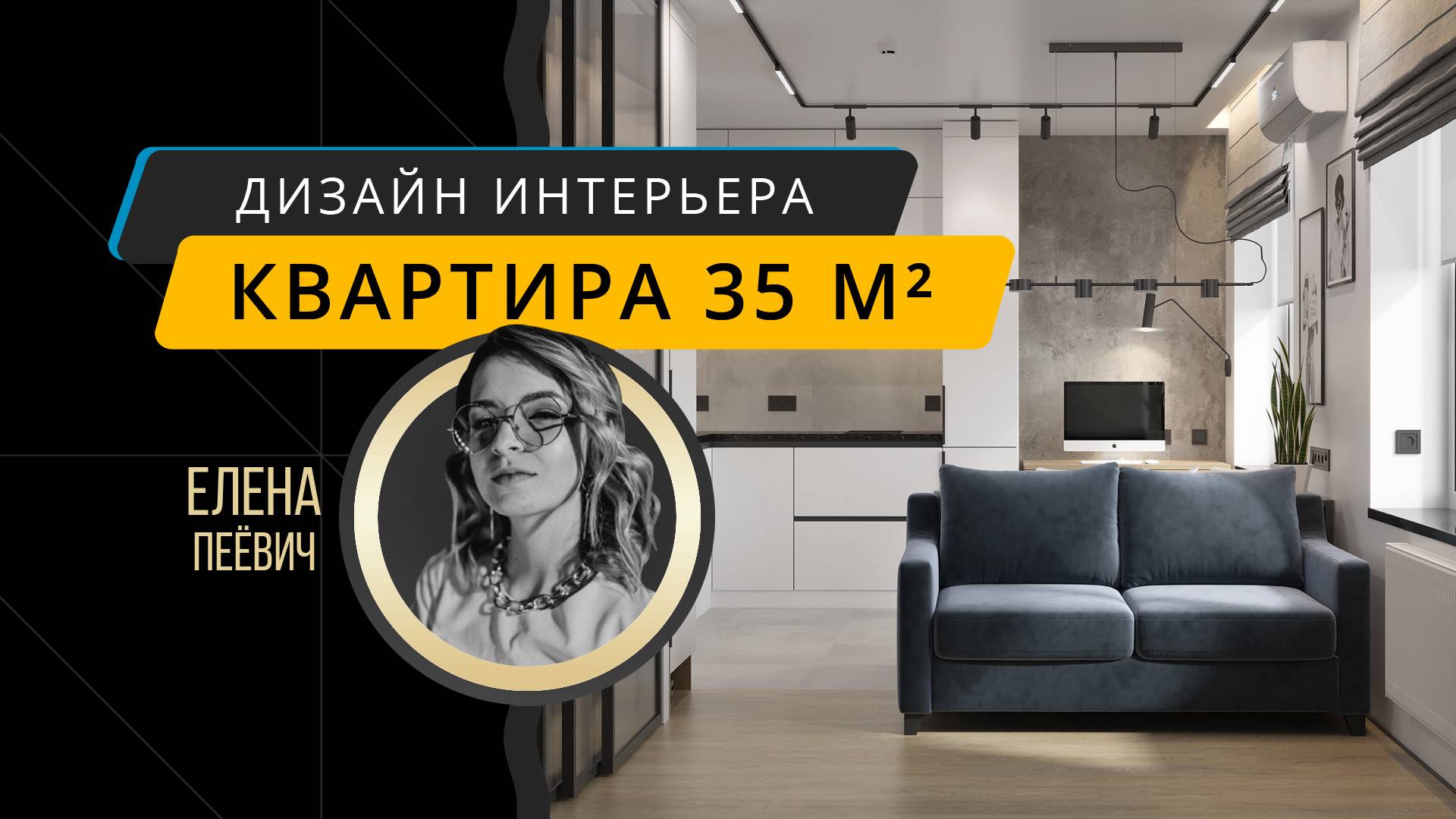 Современный интерьер небольшой квартиры 35 м² для девушки