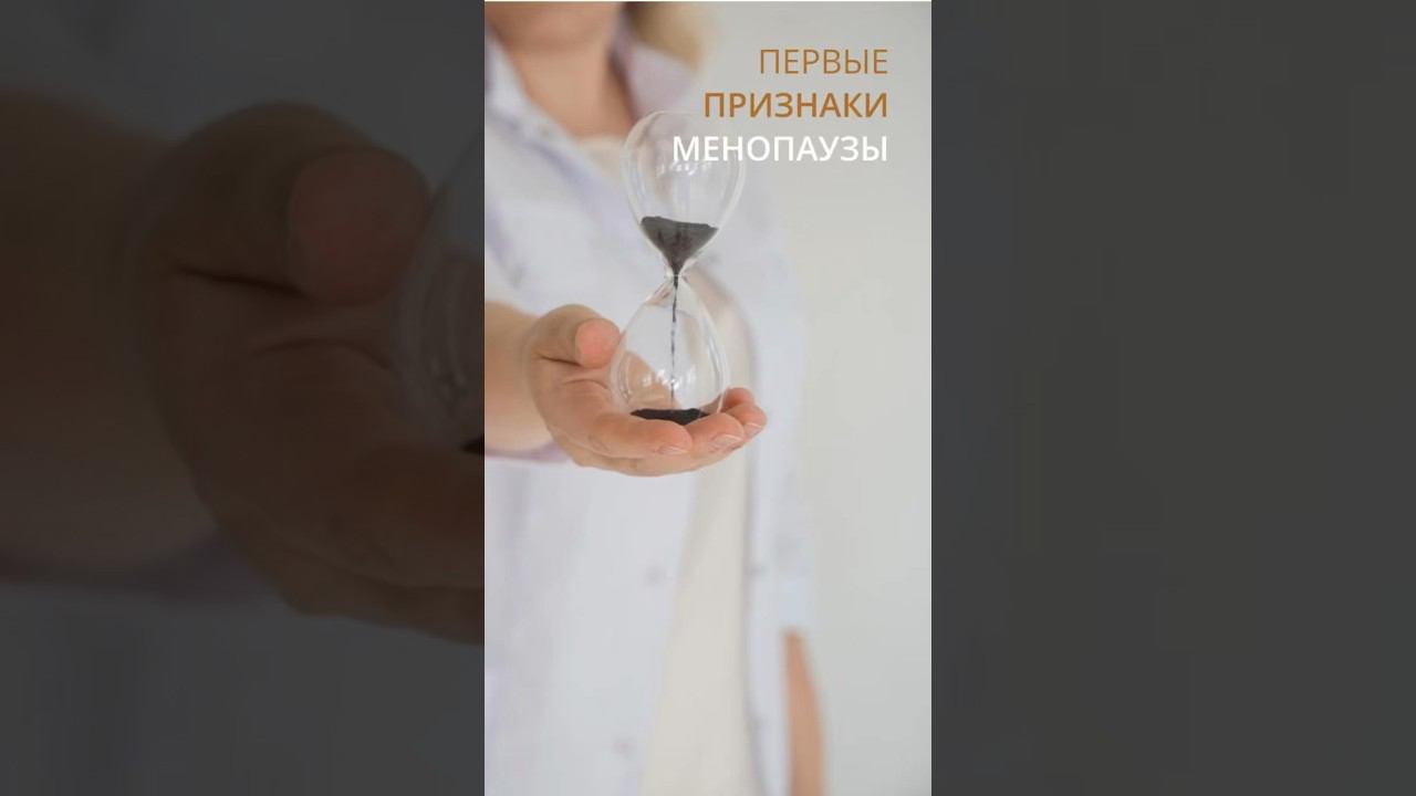 Первые признаки менопаузы