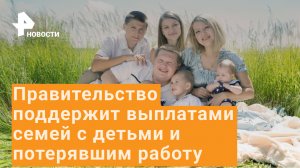 На выплаты россиянам и соцзащиту выделят более 500 млрд рублей