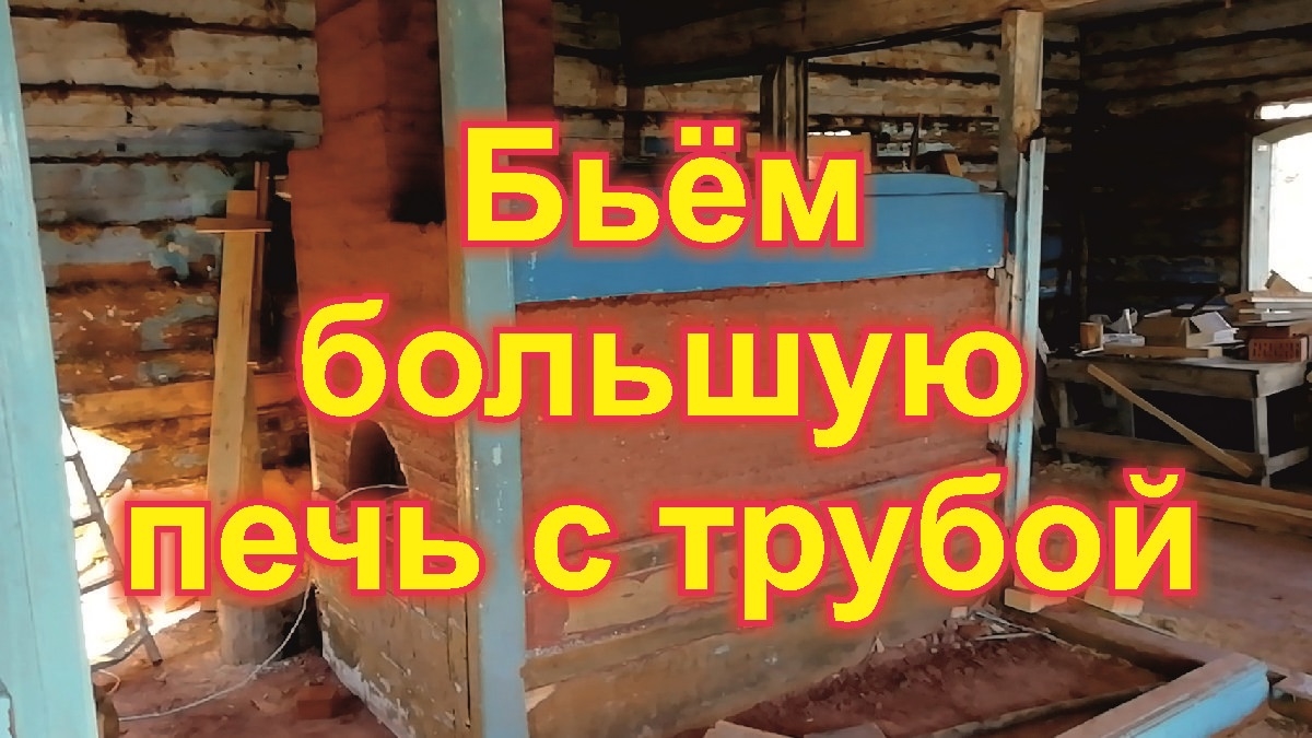 Забытая технология изготовления русской глинобитной печи