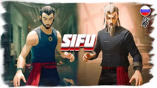 SIFU прохождение на русском без комментариев