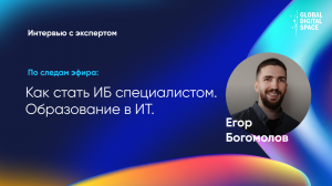 Как из студента сделать "Рембо" в ИБ после 10 месяцев обучения | Егор Богомолов