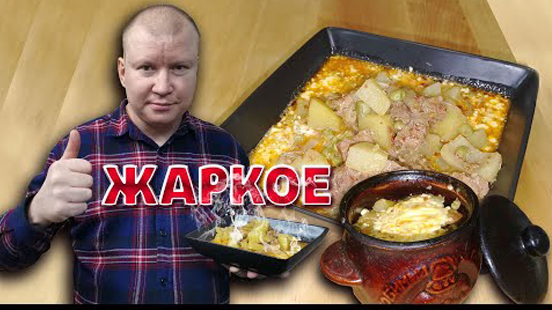 Жаркое в горшочках из свинины по-домашнему. Вкусно и аппетитно