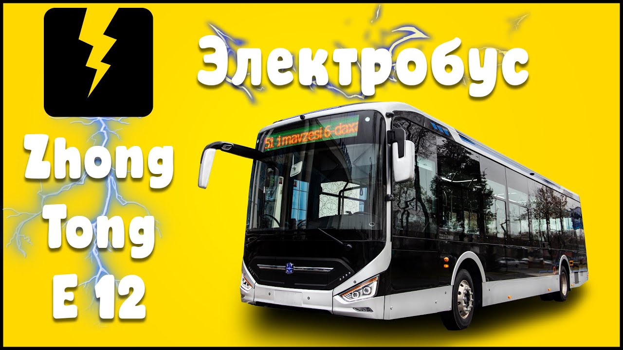 Электробус Зонг Тонг Е12. Восстание машин в Ташкенте. / Zong Tong E12 Electric bus