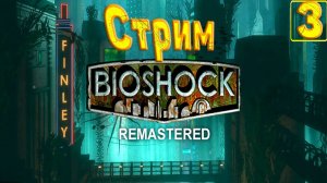 Cтрим прохождение игры BioShock Remastered Часть 3