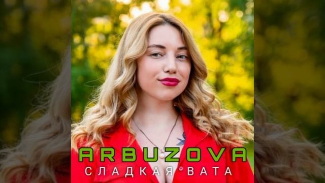 я полюбила его за карие глазки за то что пел каждый день мне сладкие сказки?❤️ АБУЗОВА-СЛАДКАЯ ВАТА