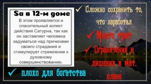 Сатурн в 12-м доме. Боль в доме трат!