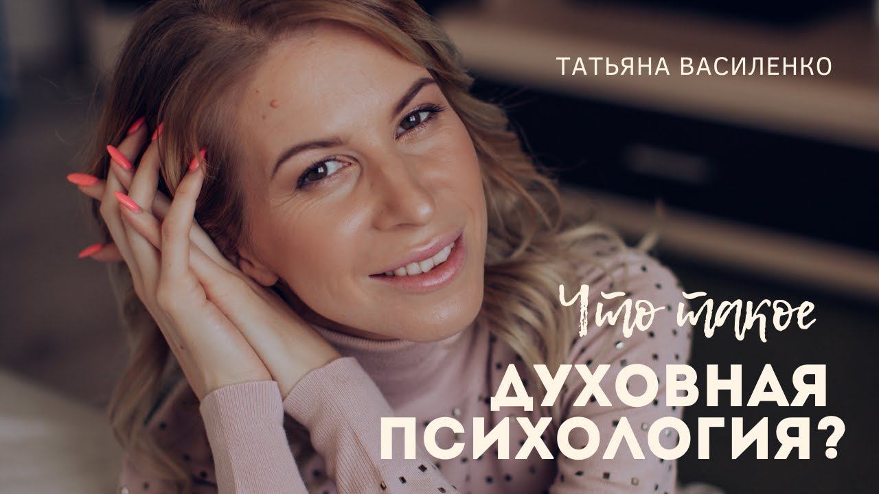 Что такое духовная психология и с какими запросами работает духовный психолог?