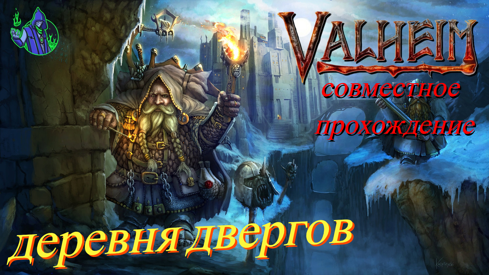 VALHEIM #54 - Деревня двергов