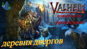 VALHEIM #54 - Деревня двергов