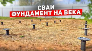 РАЗОБЛАЧЕНИЕ ПРО СВАЙНЫЙ ФУНДАМЕНТ. ПРОСЛУЖИТ 50 ЛЕТ?