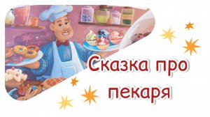 Сказка про пекаря. Загадай желание. Сказкотерапия. Добрая сказка для детей и взрослых.