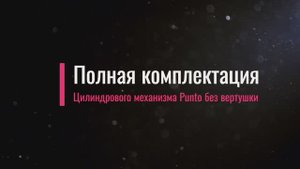 Комплектация цилиндрового механизма Punto без вертушки