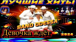 BAND  ODESSA.ДЕВОЧКА ЖДЁТ. 2024