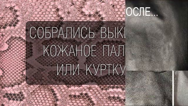 Перетяжка кожи, ремонт кожаных изделий, ремонт кожи и меха смотреть онлайн