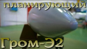 Ужасающий "Гром-Э2" - управляемая планирующая бомба большой мощности