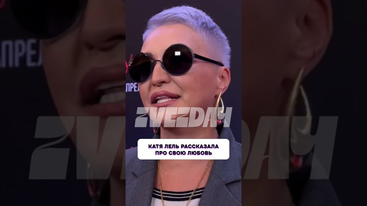 Вот это да  Катя Лель рассказала про свою любовь